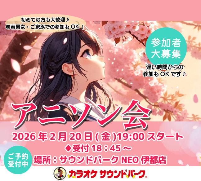 サウンドパークNEO伊都店　アニソン会　2026年2月20日(金)19：00スタート